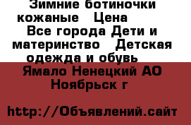 Зимние ботиночки кожаные › Цена ­ 750 - Все города Дети и материнство » Детская одежда и обувь   . Ямало-Ненецкий АО,Ноябрьск г.